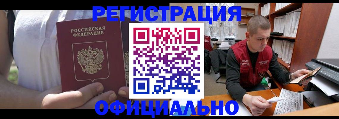 временная регистрация купить в Мурманске